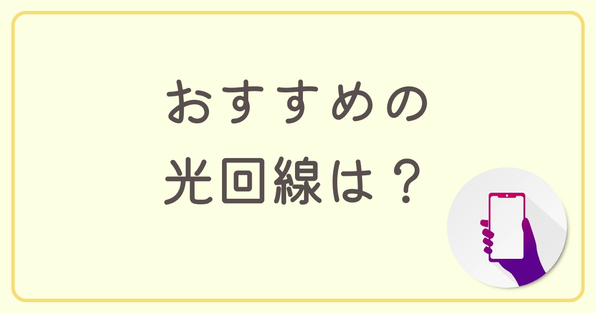 工事済みのマンションにおすすめの光回線は？